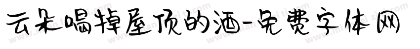 云朵喝掉屋顶的酒字体转换