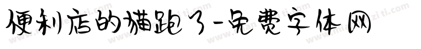 便利店的猫跑了字体转换