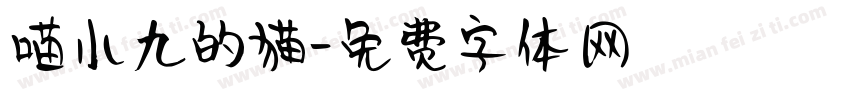 喵小九的猫字体转换