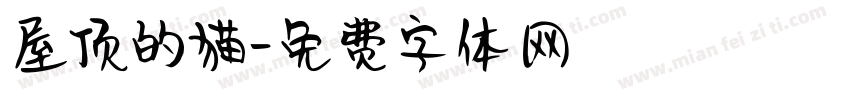 屋顶的猫字体转换