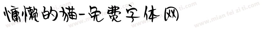 慵懒的猫字体转换