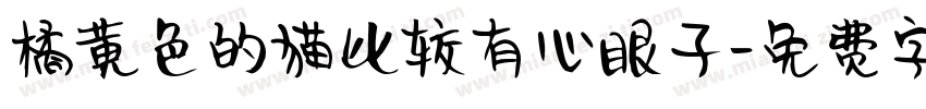 橘黄色的猫比较有心眼子字体转换