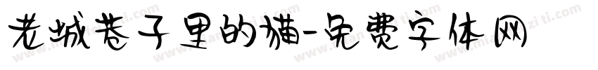 老城巷子里的猫字体转换