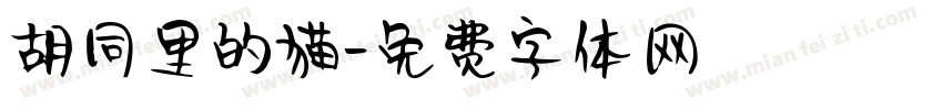 胡同里的猫字体转换