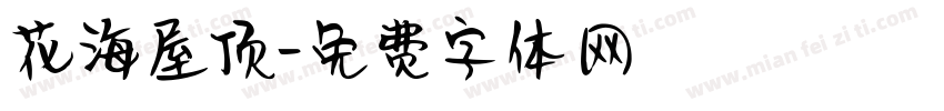 花海屋顶字体转换 花海屋顶字体转换