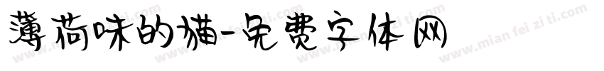 薄荷味的猫字体转换