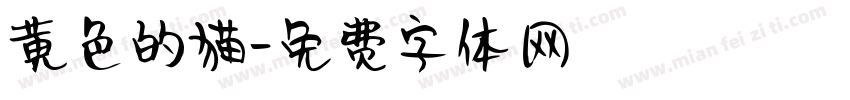 黄色的猫字体转换