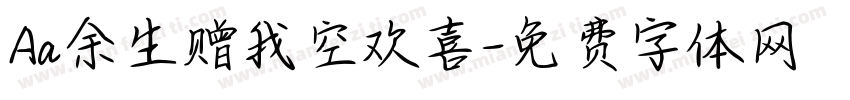 Aa余生赠我空欢喜字体转换
