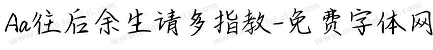 Aa往后余生请多指教字体转换
