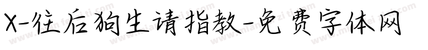 X-往后狗生请指教字体转换