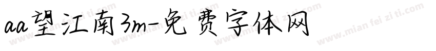 aa望江南3m字体转换