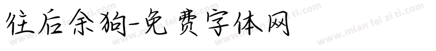 往后余狗字体转换