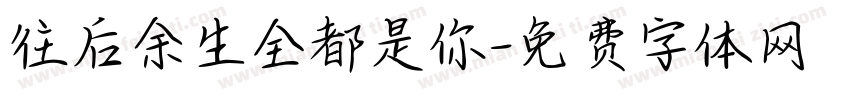 往后余生全都是你字体转换