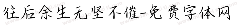 往后余生无坚不催字体转换