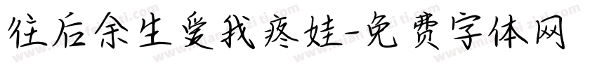 往后余生爱我疼娃字体转换