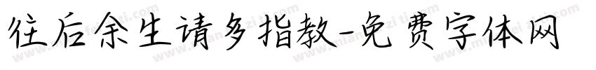 往后余生请多指教字体转换