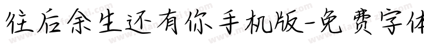 往后余生还有你手机版字体转换