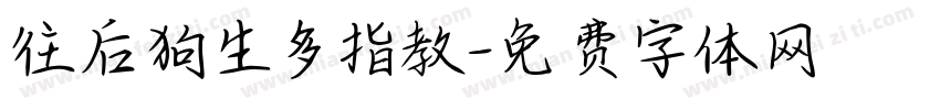 往后狗生多指教字体转换