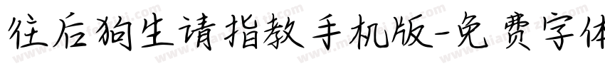 往后狗生请指教手机版字体转换