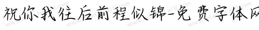 祝你我往后前程似锦字体转换