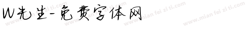 W先生字体转换
