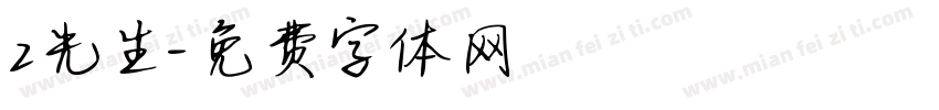 z先生字体转换