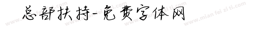√总部扶持字体转换
