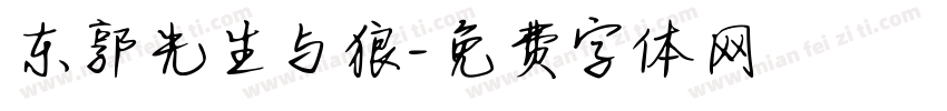 东郭先生与狼字体转换