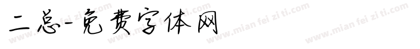 二总字体转换