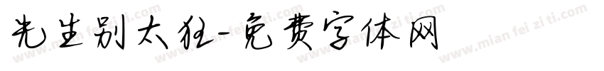 先生别太狂字体转换