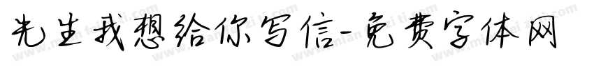 先生我想给你写信字体转换