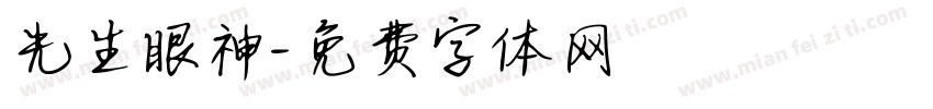 先生眼神字体转换