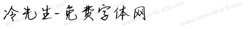 冷先生字体转换