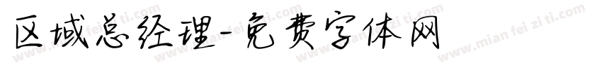 区域总经理字体转换