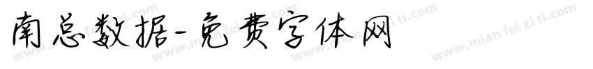 南总数据字体转换
