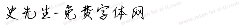 史先生字体转换