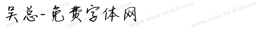 吴总字体转换