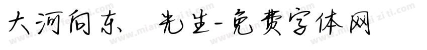 大河向东劉先生字体转换