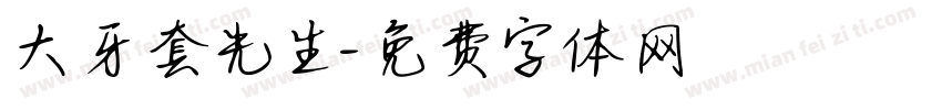 大牙套先生字体转换