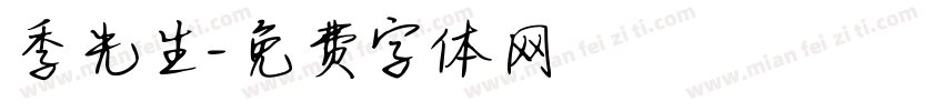 季先生字体转换