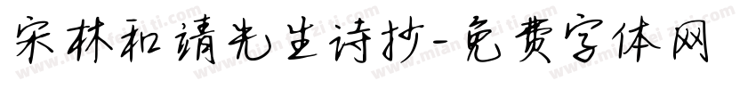 宋林和靖先生诗抄字体转换