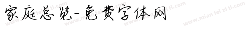 家庭总览字体转换