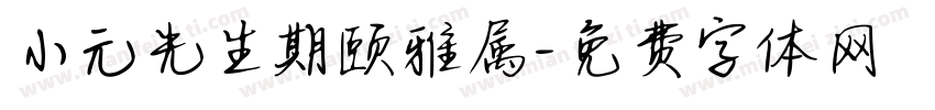 小元先生期颐雅属字体转换