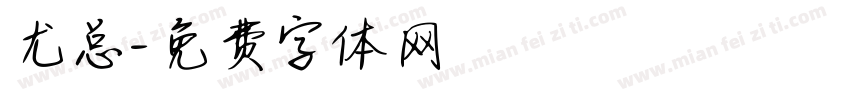 尤总字体转换
