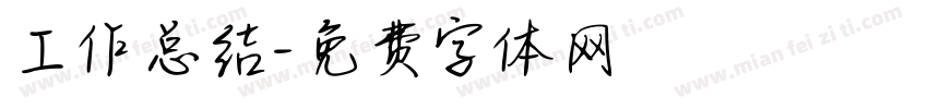 工作总结字体转换