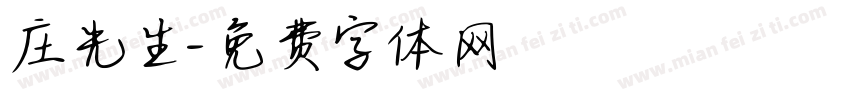 庄先生字体转换