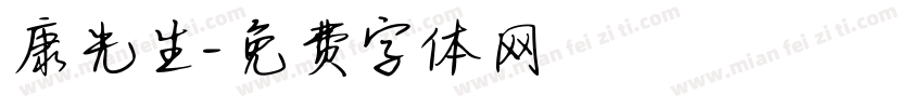康先生字体转换