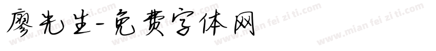 廖先生字体转换
