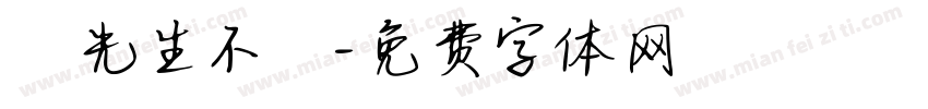 張先生不懷字体转换