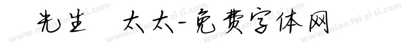 強先生強太太字体转换